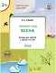 Творческие задания. Времена года: Весна. Тетрадь для занятий с детьми 2-3 лет - фото 1