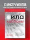 Сила каббалы. 13 принципов преодоления трудностей и достижения своего предназначения - фото 4