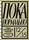 Пока нормально - фото 1