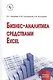 Бизнес-аналитика средствами Excel: Учеб. пособие - фото 1