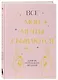 Все мои мечты сбываются. Дневник исполнения желаний - фото 3