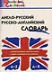 Англо-русский, русско-английский словарь - фото 1
