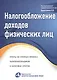 Налогообложение доходов физических лиц: ответы на сложные вопросы налогоплательщиков и налоговых агентов - фото 1