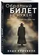 Обратный билет не нужен - фото 3
