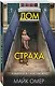 Дом страха (#3) - фото 3
