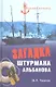 Загадка штурмана Альбанова. Сенсационные находки в Арктике - фото 1