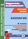 Биология. 6 класс. Технологические карты уроков по учебнику Н.И. Сонина, В.И. Сониной - фото 1