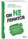 Он не ленится. Воркбук для подростков и родителей, который поможет повысить успеваемость в школе - фото 3