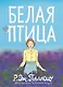 Белая птица - фото 1