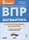 Математика. Всероссийская проверочная работа. 5 класс. 10 тренировочных вариантов - фото 1