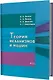 Теория механизмов и машин - фото 1
