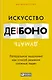 Искусство думать: Латеральное мышление как способ решения сложных задач - фото 1