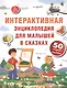 Интерактивная энциклопедия для малышей в сказках. - Изд. 5-е - фото 2