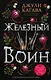 Железный воин (#7) - фото 1