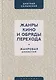 Жанры кино и обряды перехода. Жанровая амнистия - фото 1