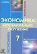 Экономика: мое ближайшее окружение 7 кл. Уч. пос. (м) (8,9 изд) Новикова - фото 1