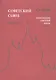 Советский Союз. Книга II. Энциклопедия советской жизни - фото 1