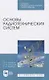 Основы радиотехнических систем - фото 1