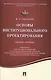 Основы институционального проектирования.Уч.пос. - фото 1