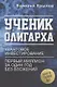 Ученик олигарха. Книга - тайна № 1. Квантовое инвестирование. Первый миллион за один год без вложений - фото 1