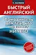 Быстрый английский: самоучитель для тех, кто не знает НИЧЕГО - фото 1