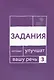 Говорите, говорите. Задания, которые улучшат ваше речь. Часть 3 - фото 1