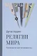 Религии мира - фото 1