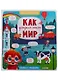 Маленькие исследователи. Как устроен этот мир - фото 1