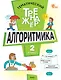 Математика. Алгоритмика. 2 класс. Тематический тренажёр - фото 1