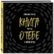 Книга о тебе. Спасибо за то, что ты у меня есть! - фото 3