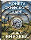 Монета скифского царя - фото 3