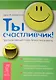 Ты счастливчик. Проктология счастья. Школа счастливчиков (комплект из 3 книг) - фото 1