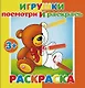 Игрушки. Посмотри и раскрась - фото 1