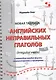Новая таблица английских неправильных глаголов с переводом каждой формы… (м) Мурашев (пружина) - фото 1