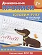 Дошкольные прописи. Готовим руку к письму - фото 1