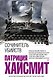 Сочинитель убийств - фото 1