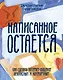 Написанное остается. Как сделать интернет-общение безопасным и комфортным - фото 1