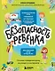 БЕЗопасность ребенка. Основы поведения дома, на улице и в интернете - фото 1