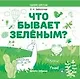 Что бывает зеленым? Раскрась! Узнай! - фото 1