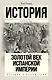 Золотой век Испанской империи - фото 1