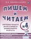Пишем и читаем Тетр. №4 Обуч. грамоте дет. старш. дошк. возр… (мОРПП) Коноваленко - фото 1