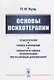 Основы психотерапии / Изд.стереотип. - фото 1
