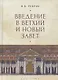 Введение в Ветхий и Новый Завет - фото 1