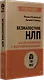 Безжалостное НЛП. Как договариваться с недоговороспособными (#экопокет) - фото 2