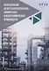 Оборудование нефтегазопереработки, химических и нефтехимических производств: учебник - фото 1