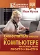 Самоучитель работы на компьютере. Максимально просто и быстро - фото 1