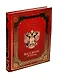 Российская держава: век за веком. IX-XXI вв. (нат. кожа) - фото 1