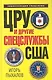 ЦРУ и другие спецслужбы США - фото 1
