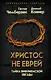 Христос не еврей. Тайна Вифлеемской звезды - фото 1