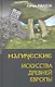 Магические Искусства Древней Европы - фото 1